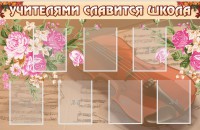 Стенд "Учителями славится школа" - fgospostavki.ru - Артём