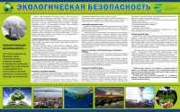 Стенд "Экологическая безопасность" - fgospostavki.ru - Артём