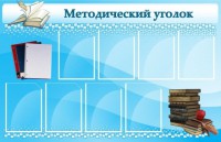 Стенд "Методический уголок" - fgospostavki.ru - Артём
