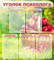 Стенд "Уголок психолога" Вариант 1 - fgospostavki.ru - Артём