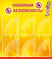 Стенд "Пожарная безопасность" Вариант 1 - fgospostavki.ru - Артём