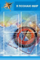 Стенд "Я познаю мир (синий)" - fgospostavki.ru - Артём