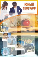 Стенд "Юный географ" Вариант 3 - fgospostavki.ru - Артём