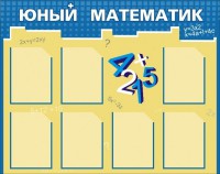 Стенд "Юный математик" - fgospostavki.ru - Артём