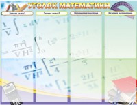 Стенд "Уголок математики" - fgospostavki.ru - Артём
