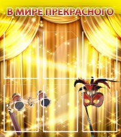 Стенд "В мире прекрасного" Вариант 1 - fgospostavki.ru - Артём