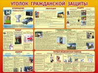 Стенд "Уголок гражданской защиты" - fgospostavki.ru - Артём