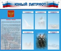 Стенд "Юный патриот" - fgospostavki.ru - Артём
