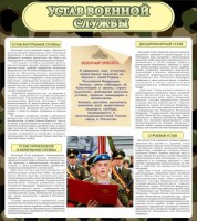 Стенд "Устав военной службы" - fgospostavki.ru - Артём