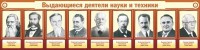 Стенд "Выдающиеся деятели науки и техники" - fgospostavki.ru - Артём