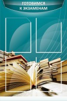 Стенд "Готовимся к экзаменам" Вариант 3 - fgospostavki.ru - Артём