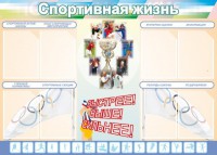 Стенд "Спортивная жизнь" Вариант 2 - fgospostavki.ru - Артём