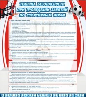 Стенд "Техника безопасности занятий по спортивным играм" - fgospostavki.ru - Артём