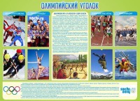 Стенд "Олимпийский уголок" - fgospostavki.ru - Артём
