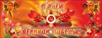 Баннер "С днем Великой Победы" - fgospostavki.ru - Артём