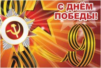 Баннер "С днем Победы" Вариант 1 - fgospostavki.ru - Артём