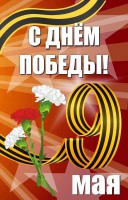Баннер "С днем Победы" Вариант 4 - fgospostavki.ru - Артём