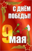 Баннер "С днем Победы" Вариант 2 - fgospostavki.ru - Артём