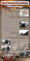 Стенд "Берлинская операция" - fgospostavki.ru - Артём