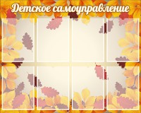 Стенд "Детское самоуправление" - fgospostavki.ru - Артём