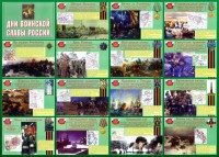 Стенд "Дни воинской славы России" Вариант 1 - fgospostavki.ru - Артём
