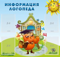 Стенд "Информация логопеда" Вариант 4 - fgospostavki.ru - Артём