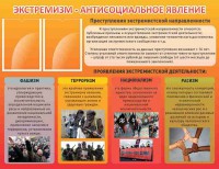 Стенд "Экстремизм-антисоциальное явление" - fgospostavki.ru - Артём