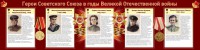 Стенд "Герои Советского союза в годы Великой Отечественной войны" Вариант 2 - fgospostavki.ru - Артём