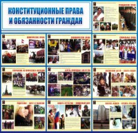 Стенд "Конституционные права и обязанности граждан" - fgospostavki.ru - Артём