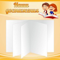 Стенд "Наши достижения" Вариант 2 - fgospostavki.ru - Артём