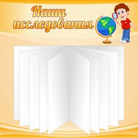 Стенд "Наши исследования" - fgospostavki.ru - Артём