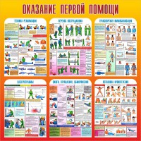 Стенд "Оказание первой помощи" - fgospostavki.ru - Артём