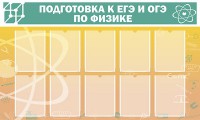 Стенд "Подготовка к ЕГЭ и ОГЭ по физике (10 карманов)" - fgospostavki.ru - Артём