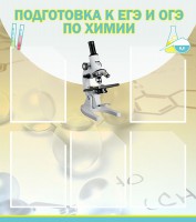Стенд "Подготовка к ЕГЭ и ОГЭ по химии (5 карманов)" - fgospostavki.ru - Артём