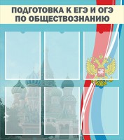 Стенд "Подготовка к ЕГЭ и ОГЭ по обществознанию (6 карманов)" - fgospostavki.ru - Артём