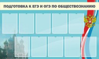 Стенд "Подготовка к ЕГЭ и ОГЭ по обществознанию" - fgospostavki.ru - Артём