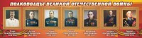 Стенд "Полководцы Великой Отечественной войны" Вариант 3 - fgospostavki.ru - Артём