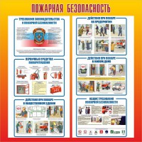 Стенд "Пожарная безопасность" Вариант 4 - fgospostavki.ru - Артём