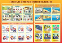 Стенд "Правила безопасности школьника" - fgospostavki.ru - Артём