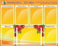 Стенд "Профсоюз-это мы!" - fgospostavki.ru - Артём