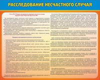 Стенд "Расследование несчастного случая" - fgospostavki.ru - Артём