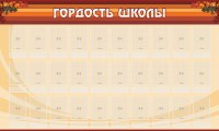 Стенд "Гордость школы" Вариант 2 - fgospostavki.ru - Артём