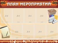 Стенд "План мероприятий" - fgospostavki.ru - Артём