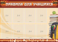 Стенд "Правила для учащихся" - fgospostavki.ru - Артём