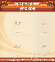 Стенд "Расписание занятий" Вариант 1 - fgospostavki.ru - Артём