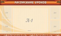 Стенд "Расписание занятий" Вариант 2 - fgospostavki.ru - Артём