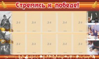 Стенд "Стремись к победе!" - fgospostavki.ru - Артём