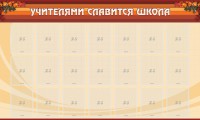 Стенд "Учителями славится школа" - fgospostavki.ru - Артём