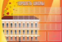 Стенд "Гордость школы" Вариант 1 - fgospostavki.ru - Артём