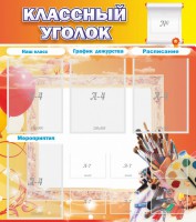 Стенд "Классный уголок" № 9 - fgospostavki.ru - Артём